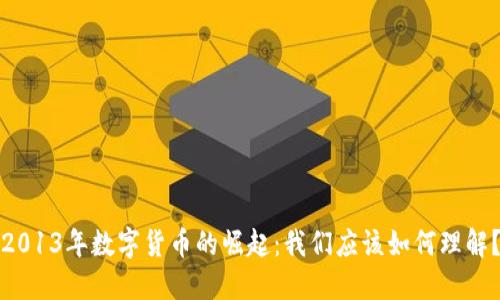 2013年数字货币的崛起：我们应该如何理解？