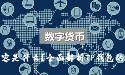 TP钱包的面容是什么？全面解析TP钱包的特点与优势