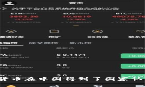 数字货币在中国得到了国家认可吗？