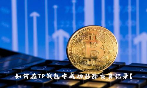 如何在TP钱包中成功移除交易记录？