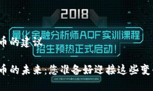 数字货币的建议

数字货币的未来：您准备好迎接这些变化了吗？