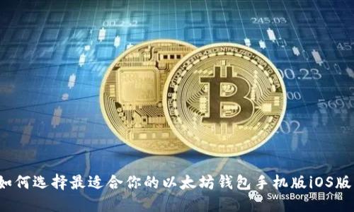 如何选择最适合你的以太坊钱包手机版iOS版？