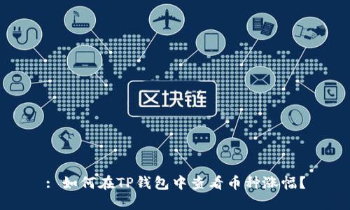 : 如何在TP钱包中查看币种涨幅？