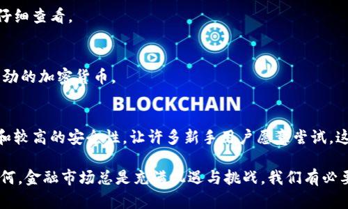   你知道如何使用PayPal进行数字货币兑换吗？/   
guanjianci PayPal, 数字货币, 兑换, 加密货币, 支付方式/guanjianci  

引言  
随着数字货币的迅速崛起，越来越多的人开始关注如何使用这些新兴资产来交易和投资。在这场席卷全球的金融变革中，PayPal作为一个知名的支付平台，也加入了这一行列。今天，我们就来探讨一下，如何通过PayPal进行数字货币的兑换，以及这对于普通用户意味着什么。  

PayPal的数字货币服务介绍  
PayPal在2020年宣布推出其数字货币服务，旨在让用户方便地买卖和持有数字货币。这一决定无疑是一个信号，表明主流金融机构正在逐步接受和整合加密货币。用户可以在PayPal上购买、出售以及持有比特币、以太坊和其他多种热门数字货币。  
这一服务的推出，给了广大用户一个机会，让他们能够更轻松地参与到这个新金融生态中去。只需在PayPal账户内完成身份验证，用户就能进入数字货币的世界。而且，用户在手机上轻松管理这些数字资产的便利，使得整个过程变得极为简单。  

如何进行PayPal数字货币兑换？  
如果你已经创建了PayPal账户，并且完成了身份验证，那么进行兑换的步骤非常简单。下面，我们来看看具体的操作步骤：  

ol  
li登录账户：首先，你需要登录到你的PayPal账户。如果你还没有账户，建议先注册一个，这是非常简单的。/li  
li访问数字货币部分：在主页上，你会看到一个“数字货币”选项，点击进入。/li  
li选择兑换币种：在该界面中，你可以选择你希望兑换的数字货币，比如比特币、以太坊等。/li  
li输入金额：输入你想购买或出售的金额。PayPal系统会自动计算当前汇率，让你了解你将获得的金额，以及相应的手续费。/li  
li确认交易：在确认所有信息无误后，点击“确认交易”即可完成兑换。PayPal会实时更新交易记录。/li  
/ol  
整个过程大约只需要几分钟，非常方便。  

PayPal数字货币的优缺点  
当然，使用PayPal进行数字货币兑换并不是没有其利与弊。我们来一一分析一下。  

h4优点/h4  
ul  
li简易操作：对于大多数普通用户来说，PayPal的操作界面，有助于快速上手，不需要专业知识。/li  
li安全性高：PayPal在网上支付领域的声誉不言而喻，其强大的安全体系让很多用户在交易时心里踏实。/li  
li快速交易：平台支持实时交易，用户可以随时随地进行兑换，不必担心延迟影响操作。/li  
/ul  

h4缺点/h4  
ul  
li手续费：相较于其他交易平台，PayPal的手续费可能会比较高，这对于大额交易而言无疑是一个不小的负担。/li  
li有限的币种：目前PayPal支持的数字货币种类较少，无法满足所有用户的需求。比如，许多小众币种并不在其支持列表中。/li  
li提现限制：虽然可以在PayPal上交易和持有数字货币，但提取到外部钱包的选项可能不开放，这限制了用户对其资产的完全掌控。/li  
/ul  

常见的问题解答  
除了基本的操作步骤和优缺点，用户在使用过程中可能会遇到一些问题。我们来看看一些常见的疑问：  

h41. PayPal可以兑换哪些数字货币？/h4  
目前，PayPal主要支持比特币、以太坊、莱特币和比特币现金。用户可以在平台上进行这些数字货币的交易。  

h42. 交易需要支付手续费吗？/h4  
是的，PayPal在进行数字货币兑换时会收取一定的手续费，具体费用会在交易确认前展示在用户界面中。建议用户在交易前仔细查看。  

h43. 数字货币兑换是即时的还是有延迟？/h4 /h4  
PayPal支持即时兑换，用户在确认交易后，资金会迅速到账。这一点在移动交易中尤为重要，因为很多人希望迅速买入趋势强劲的加密货币。  

总结  
总体来说，PayPal的数字货币兑换服务极大地降低了用户进入加密货币市场的门槛。尽管存在一些局限性，但其便捷的操作和较高的安全性，让许多新手用户愿意尝试。这一新兴支付方式不仅为用户提供了更多的选择，也将加密货币的使用场景拓展到了一个新的水平。  

如果你也在考虑涉足这个新兴市场，不妨尝试一下。即使你不打算进行大额投资，了解这些新事物也是个不错的选择。无论如何，金融市场总是充满机遇与挑战，我们有必要时刻关注它的发展。同时，随着技术和政策的不断演变，PayPal也会在数字货币领域进行更多的创新和尝试，敬请期待吧！  