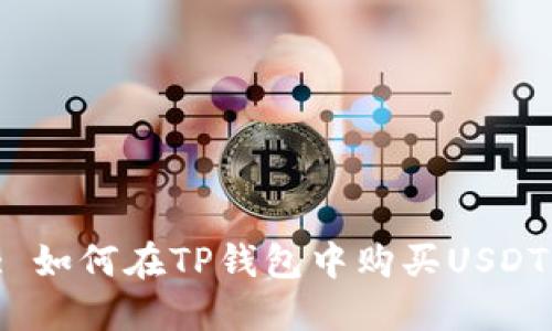 : 如何在TP钱包中购买USDT？