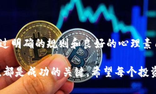 思考一个符合大众和的

  海龟交易与数字货币：如何在波动市场中稳赚钱？ / 

相关关键词：

 guanjianci 数字货币, 海龟交易, 交易策略, 投资技巧, 市场波动 /guanjianci 

认识海龟交易法则

在数字货币的世界里，海龟交易法则可以说是一个屡试不爽的交易方法。简单来说，这是一种依赖趋势跟随策略的交易方式，最早是在1980年代由传奇投资人理查德·丹尼斯（Richard Dennis）和他的伙伴们总结出来的。

海龟交易的核心理念是通过历史数据分析，找出清晰的市场趋势，并在这些趋势上进行交易。这种方法的强大之处在于它简单易懂，让任何人都能入门。因此在数字货币波动较大的市场中，很多投资者开始关注海龟交易策略，以期望获得可观的收益。

数字货币的独特性

奇怪的是，数字货币的市场波动性远远超过了传统的股票和商品市场。这种波动性为投资者提供了许多机遇，但同时也带来了相应的风险。比如，在短时间内，比特币的价格可能会大幅上涨或下跌，而海龟交易的策略，可以帮助投资者在这样的环境中寻找入场和出场的最佳时机。

你可能会问，海龟交易怎么具体运作呢？其实，海龟交易主要依靠两条关键的规则：首先是突破规则：当价格突破过去N天的最高或最低值时，就在突破后的第一个交易日入场。其次是止损规则：如果价格向不利方向波动至某一水平时，就要及时止损。

实施海龟交易策略的步骤

在开始使用海龟交易法则进行数字货币投资之前，有几个步骤可供参考，确保你能够正确实施这一策略。

h41. 设定时间框架/h4

首先，你需要选择一个合适的时间框架来进行交易。可以是短期（如一小时、一日）或长期（几周、几个月）策略。选择时间框架时，要考虑自己的交易风格和心理状态，避免因为频繁交易而感到疲惫。

h42. 确定入场和出场条件/h4

接下来，按照海龟交易法则，你需要设定入场点和出场点。比如，你可以选择20日高点作为入场依据，10日低点作为止损依据。在这些条件制定之前，一定要做充分的市场分析和数据研究。

h43. 资金管理/h4

资金管理是海龟交易的另一个关键。每次交易所需投入的资金应控制在总资金的一定比例之内，通常建议不超过2%。这样即便出现损失，也不会对整体资金造成毁灭性打击。

h44. 跟踪和调整/h4

在实际交易中，你需要不断跟踪市场变化，并随时准备做出调整。如果市场环境发生变化，趋势不再明确，可能需要及时停止交易，保护自己的资本。

心理因素在交易中的影响

在数字货币的海龟交易中，心理因素往往会对投资结果产生深远的影响。很多时候，投资者会因为市场的波动而感到焦虑或贪婪，这种情绪可能导致不理智的决策。

因此，培养良好的心理素质显得尤为重要，这也是海龟交易法则的一部分。要学会控制情绪，并坚定信念，遵循事先设定的交易计划，而不是跟随市场的短期波动。

海龟交易在数字货币中的实践案例

为了更好地理解海龟交易在数字货币市场中的应用，我们可以看看几个实际案例。假设某投资者在2021年初进行比特币交易，他在某一天发现比特币的价格突破了过去20天的高点，于是决定按照海龟交易的原则入场。

接下来，随着价格上涨，他设置了止损点，确保即使市场出现反转，也不会造成巨大损失。经过几周的跟踪，价格进一步上涨，投资者成功地锁定了一部分利润。这种坚持遵循海龟交易原则的做法，就是成功的关键所在。

常见的错误与避免方法

在实施海龟交易策略时，投资者可能会遭遇一些常见错误。这些错误往往导致收益减少，甚至遭受资金损失。以下是一些需要避免的常见错误：

h41. 盲目跟风/h4

在数字货币市场中，跟风的行为很常见，很多投资者因为听到某个币种火爆，便急于入场。海龟交易强调的是遵循规则，而不是跟随人云亦云的做法。

h42. 忽视资金管理/h4

大多数投资者可能会在盈利时忽略资金管理，认为自己能够控制风险，结果往往会导致重大的损失。因此，无论盈亏，都需要严格控制投资额。

h43. 不愿止损/h4

很多人在交易出现亏损时，往往不愿及时止损，心里想着“等一下就好”。这种心态是非常危险的，应该时刻保持理性的判断，遵循原定的止损规则。

结语

总而言之，**海龟交易**策略与数字货币的结合为投资者提供了一个实用的工具，帮助他们在波动大的市场中获取收益。通过明确的规则和良好的心理素质，任何人都可以尝试这种交易方式。

当然，在实践中，交易者需要不断学习、适应市场变化和自己的策略。无论市场如何波动，保持开放的心态和持之以恒的追求，都是成功的关键。希望每个投资者都能在数字货币的世界里，找到属于自己的那片蓝海。
