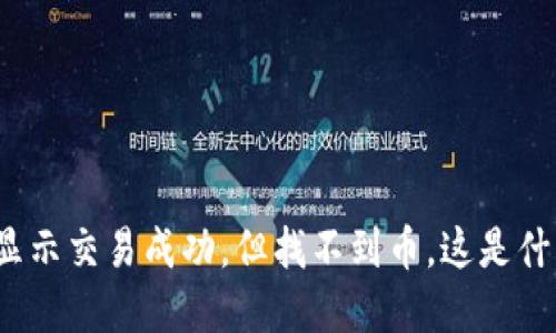 TP钱包显示交易成功，但找不到币，这是什么情况？