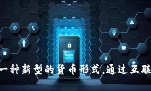 数字货币是近年来越来越火热的话题，尤其是在中国这一波动迅速的市场环境中。这是一种新型的货币形式，通过互联网技术，以数字化的方式存在，和传统的纸币有着天壤之别。那么，中国数字货币怎么玩？