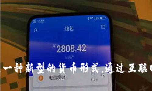 数字货币是近年来越来越火热的话题，尤其是在中国这一波动迅速的市场环境中。这是一种新型的货币形式，通过互联网技术，以数字化的方式存在，和传统的纸币有着天壤之别。那么，中国数字货币怎么玩？