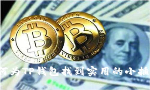 如何为TP钱包找到实用的小插件？
