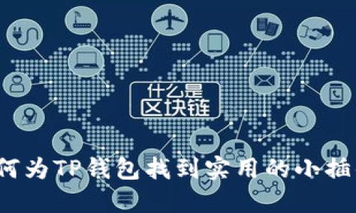 如何为TP钱包找到实用的小插件？