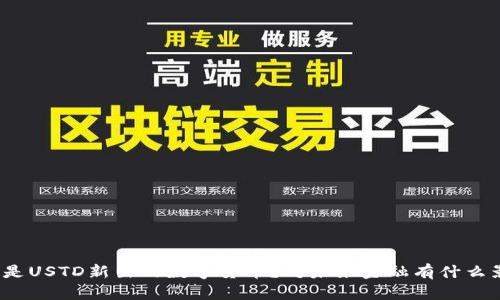什么是USTD新出的数字货币？对未来金融有什么影响？