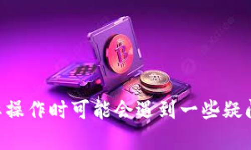 TP钱包里添加薄饼的步骤其实并不复杂，但很多用户在实际操作时可能会遇到一些疑问。那么，让我们来探讨一下：TP钱包怎样才能顺利添加薄饼？