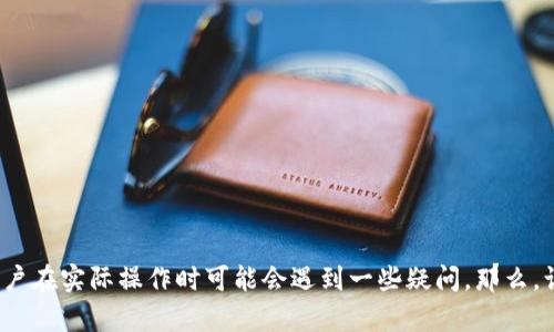 TP钱包里添加薄饼的步骤其实并不复杂，但很多用户在实际操作时可能会遇到一些疑问。那么，让我们来探讨一下：TP钱包怎样才能顺利添加薄饼？