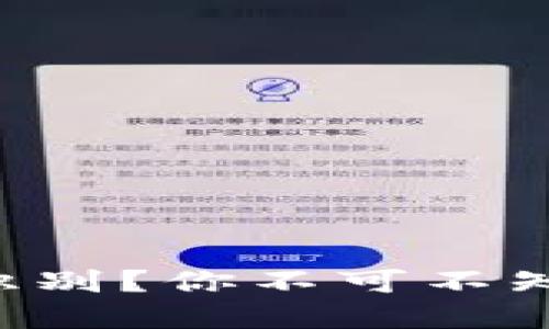 以太坊假钱包究竟如何识别？你不可不知的安全隐患和防范技巧！