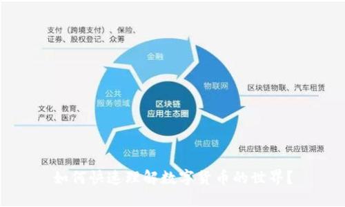 如何快速理解数字货币的世界？