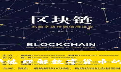 如何快速理解数字货币的世界？