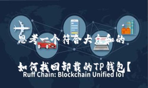 思考一个符合大众和的

如何找回卸载的TP钱包？
