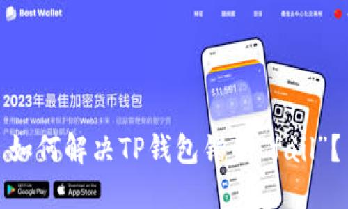 如何解决TP钱包错误“fail”？