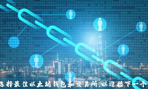 
如何选择最佳以太坊钱包和交易所，以迎接下一个牛市？
