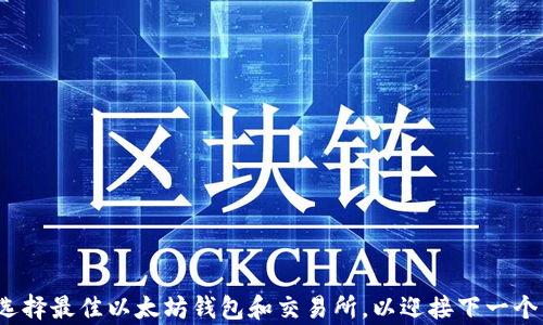 
如何选择最佳以太坊钱包和交易所，以迎接下一个牛市？