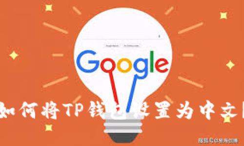 如何将TP钱包设置为中文？