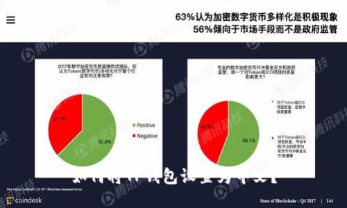 如何将TP钱包设置为中文？