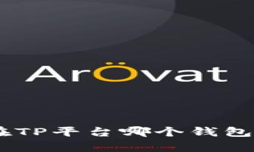ERC20 USDT在TP平台哪个钱包中存放最安全？