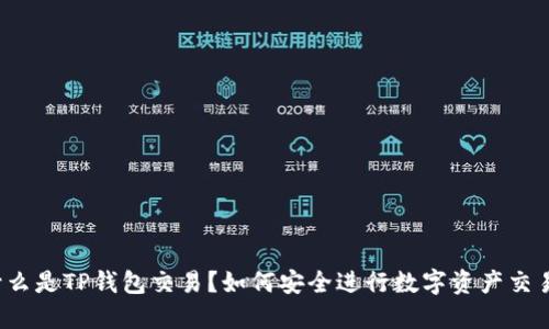 什么是TP钱包交易？如何安全进行数字资产交易？
