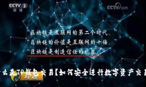 什么是TP钱包交易？如何安全进行数字资产交易？