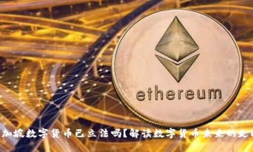 新加坡数字货币已立法吗？解读数字货币未来的走向！