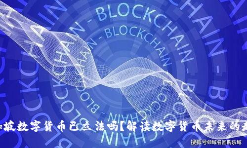 新加坡数字货币已立法吗？解读数字货币未来的走向！