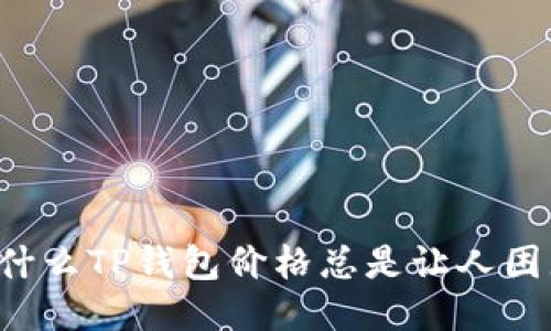 为什么TP钱包价格总是让人困惑？