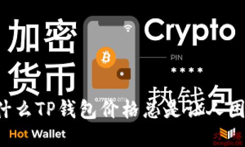 为什么TP钱包价格总是让人困惑？