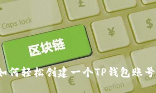 如何轻松创建一个TP钱包账号？