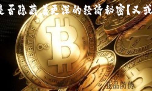 悠米数字货币是一种近年来逐渐被大众所熟知的数字货币。其背后是否隐藏着更深的经济秘密？又或者它会成为未来金融的主流？根据这一思路，我为大家设计了如下。 



为什么悠米数字货币会受到越来越多人的关注？其未来到底如何？