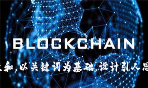 思考一个符合大众和，以关键词为基础，设计引人思考的疑问句，放进