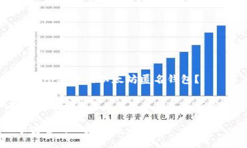 思考如何选择一个安全的以太坊匿名钱包？

关键词：以太坊, 匿名钱包, 加密货币, 匿名交易, 钱包安全

如何选择一个安全的以太坊匿名钱包？