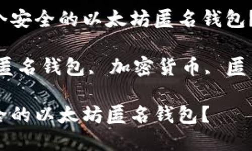 思考如何选择一个安全的以太坊匿名钱包？

关键词：以太坊, 匿名钱包, 加密货币, 匿名交易, 钱包安全

如何选择一个安全的以太坊匿名钱包？