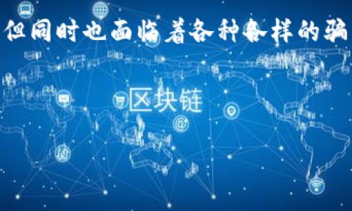 数字货币概念骗局是当今社会中一个相对热门的话题，许多人对数字货币带来的利益充满好奇和期待，但同时也面临着各种各样的骗局。下面，我们将深入探讨这一话题，揭示其中的秘密，帮助大家在这个信息复杂的时代更好地保护自己。

想知道什么是数字货币概念骗局？如何避免被欺骗？

数字货币概念骗局：你真的了解吗？