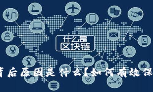 : tp钱包被盗的背后原因是什么？如何有效保护你的数字资产？