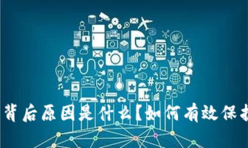 : tp钱包被盗的背后原因是什么？如何有效保护你的数字资产？