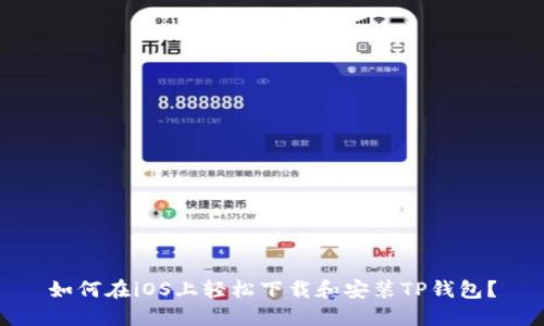 如何在iOS上轻松下载和安装TP钱包？