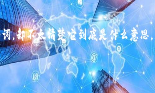 数字货币如何复转这个话题引发了广泛的讨论和关注，尤其是在金融科技和投资市场飞速发展的今天。我们常常听到“复转”这个词，却不太清楚它到底是什么意思，尤其是在数字货币的语境下。那到底数字货币的复转过程是怎样的？它对市场又有着怎样的影响？本文将为您详细解读这一现象。

题目：数字货币复转：靠谱吗？