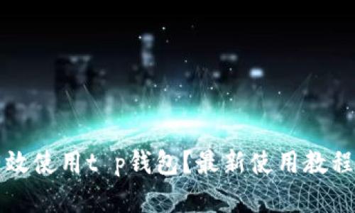  如何有效使用t p钱包？最新使用教程大揭秘！