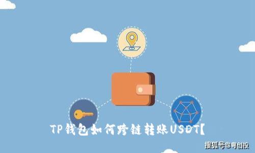TP钱包如何跨链转账USDT？