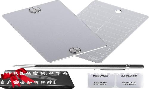 提示：为了确保你能顺利找回TP钱包的密钥，以下内容会详细讲解相关步骤。请仔细阅读并遵循每一个步骤。

TP钱包密钥怎么找回？你的资产安全如何保障？