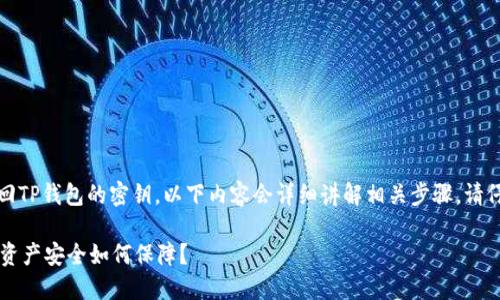 提示：为了确保你能顺利找回TP钱包的密钥，以下内容会详细讲解相关步骤。请仔细阅读并遵循每一个步骤。

TP钱包密钥怎么找回？你的资产安全如何保障？