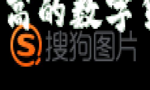 今年涨幅最高的数字货币是什么？