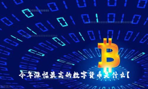 今年涨幅最高的数字货币是什么？